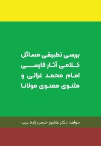 بررسی تطبیقی مسائل کلامی آثار فارسی امام محمد غزالی و مثنوی معنوی مولانا
